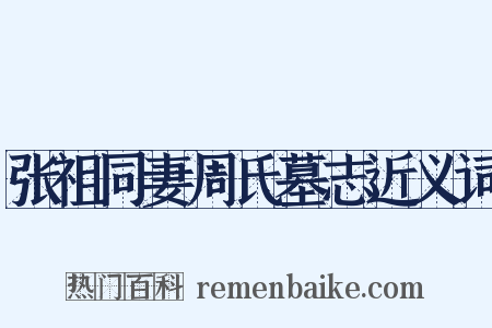 张祖同妻周氏墓志近义词是什么意思的图片